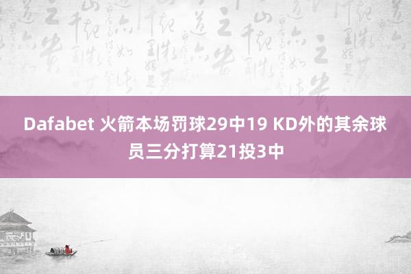Dafabet 火箭本场罚球29中19 KD外的其余球员三分打算21投3中