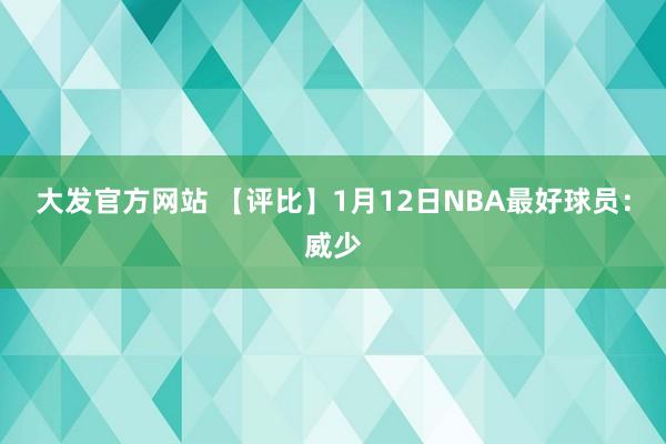 大发官方网站 【评比】1月12日NBA最好球员：威少