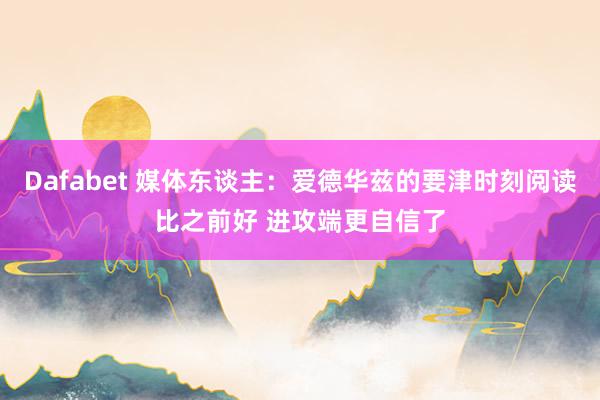 Dafabet 媒体东谈主：爱德华兹的要津时刻阅读比之前好 进攻端更自信了
