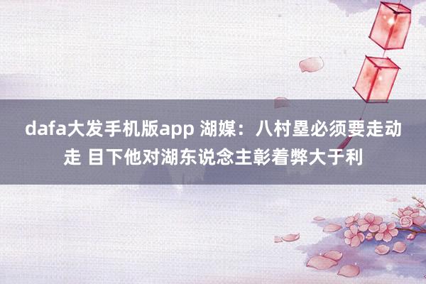 dafa大发手机版app 湖媒：八村塁必须要走动走 目下他对湖东说念主彰着弊大于利