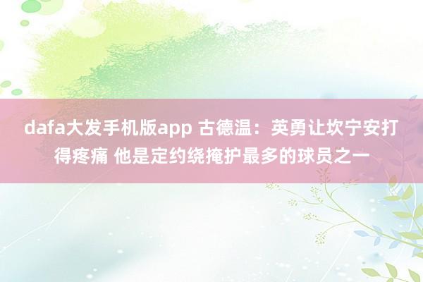 dafa大发手机版app 古德温：英勇让坎宁安打得疼痛 他是定约绕掩护最多的球员之一