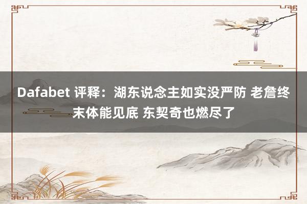 Dafabet 评释：湖东说念主如实没严防 老詹终末体能见底 东契奇也燃尽了