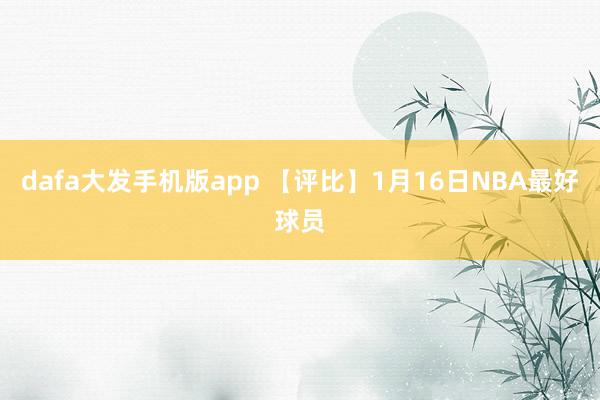 dafa大发手机版app 【评比】1月16日NBA最好球员