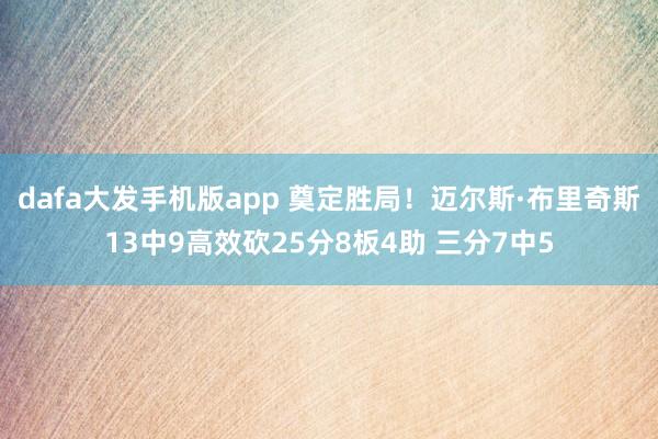 dafa大发手机版app 奠定胜局！迈尔斯·布里奇斯13中9高效砍25分8板4助 三分7中5