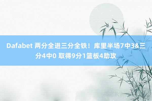 Dafabet 两分全进三分全铁！库里半场7中3&三分4中0 取得9分1篮板4助攻