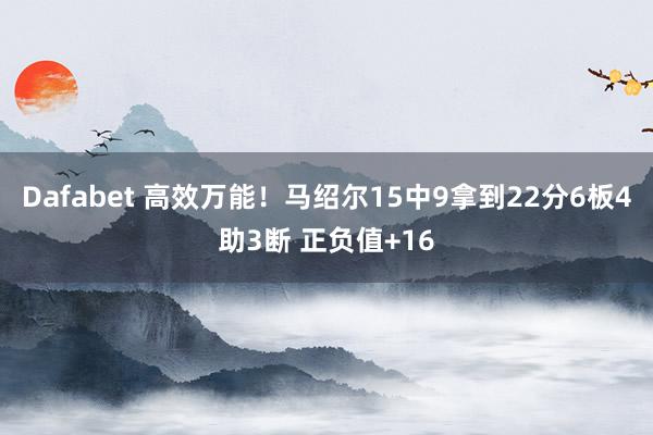Dafabet 高效万能！马绍尔15中9拿到22分6板4助3断 正负值+16