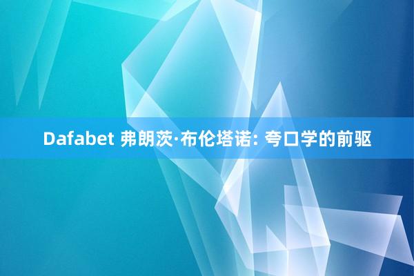 Dafabet 弗朗茨·布伦塔诺: 夸口学的前驱