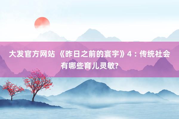 大发官方网站 《昨日之前的寰宇》4 : 传统社会有哪些育儿灵敏?