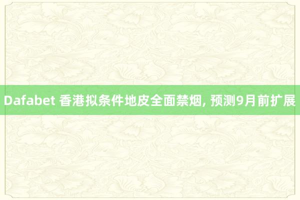 Dafabet 香港拟条件地皮全面禁烟， 预测9月前扩展