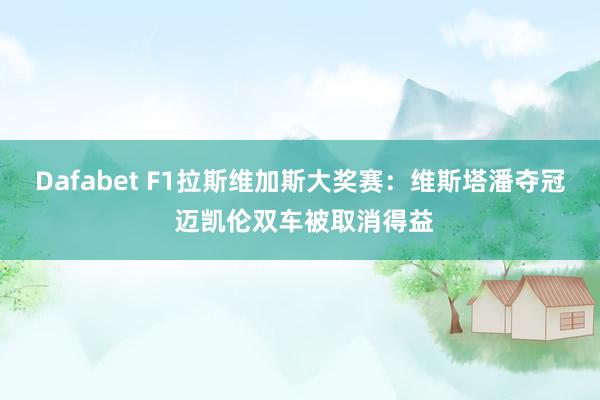 Dafabet F1拉斯维加斯大奖赛：维斯塔潘夺冠 迈凯伦双车被取消得益