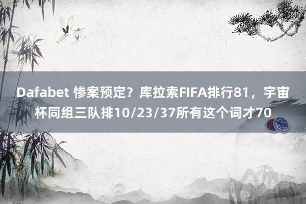 Dafabet 惨案预定？库拉索FIFA排行81，宇宙杯同组三队排10/23/37所有这个词才70