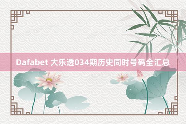 Dafabet 大乐透034期历史同时号码全汇总