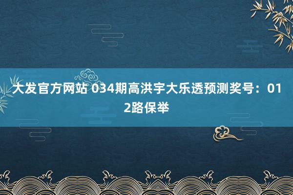 大发官方网站 034期高洪宇大乐透预测奖号：012路保举