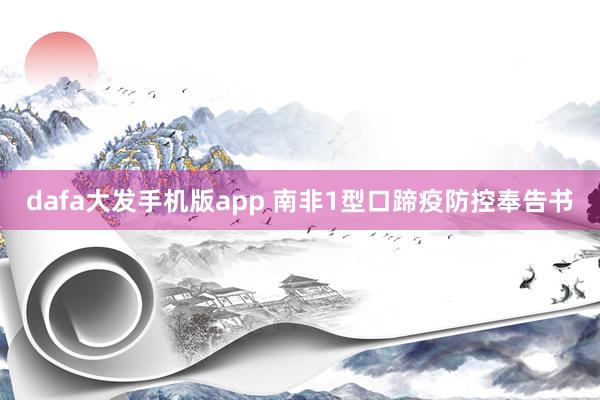 dafa大发手机版app 南非1型口蹄疫防控奉告书