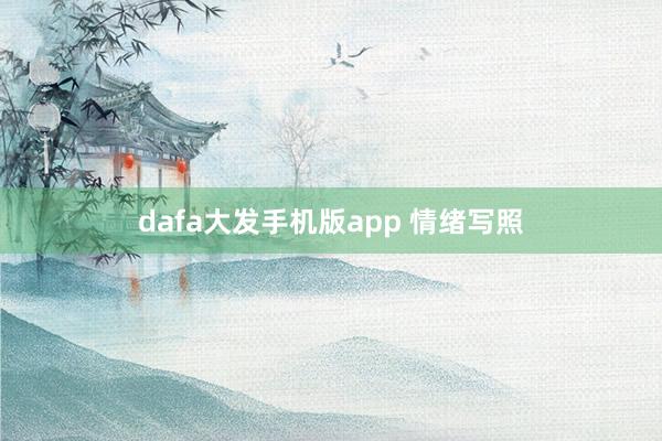 dafa大发手机版app 情绪写照
