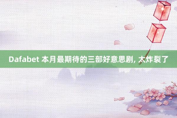 Dafabet 本月最期待的三部好意思剧， 太炸裂了
