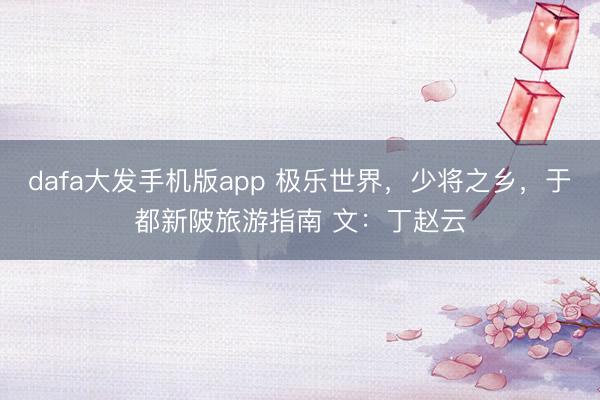 dafa大发手机版app 极乐世界，少将之乡，于都新陂旅游指南 文：丁赵云