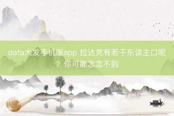 dafa大发手机版app 拉达克有若干东谈主口呢？你可能念念不到