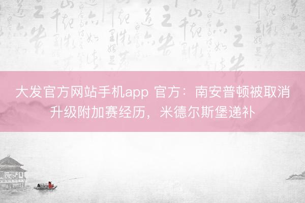 大发官方网站手机app 官方：南安普顿被取消升级附加赛经历，米德尔斯堡递补