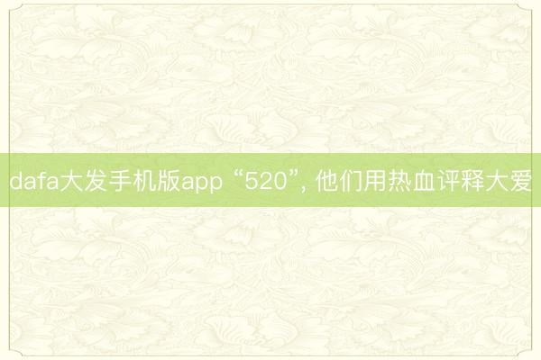 dafa大发手机版app “520”， 他们用热血评释大爱