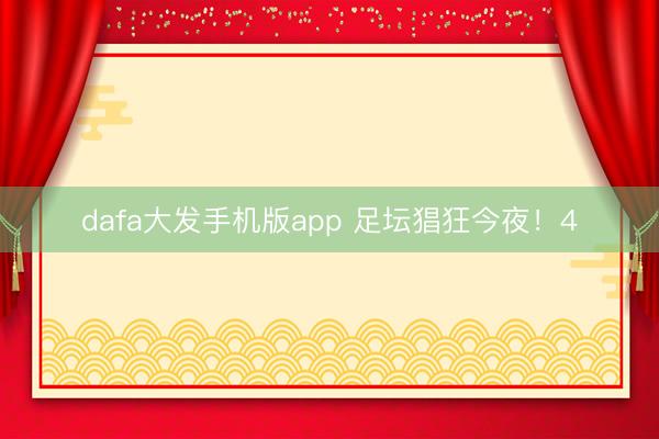 dafa大发手机版app 足坛猖狂今夜！4