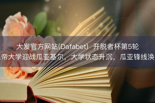 大发官方网站(Dafabet)  开脱者杯第5轮上帝大学迎战瓜亚基尔，大学状态升沉，瓜亚锋线涣散