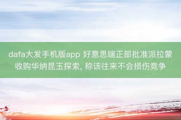 dafa大发手机版app 好意思端正部批准派拉蒙收购华纳昆玉探索, 称该往来不会损伤竞争