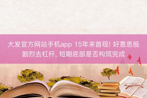 大发官方网站手机app 15年来首现! 好意思股剧烈去杠杆, 短期底部是否构筑完成