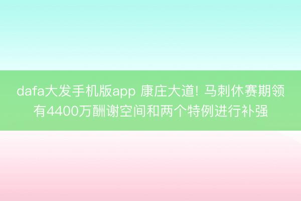 dafa大发手机版app 康庄大道! 马刺休赛期领有4400万酬谢空间和两个特例进行补强